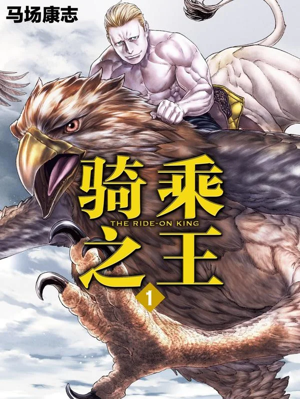 骑乘之王封面