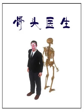 骨头医生封面