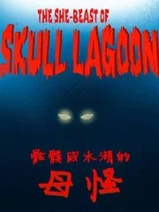 骷髅咸水湖的母怪封面