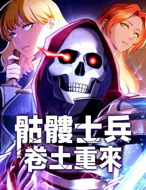 骷髅士兵卷土重来封面