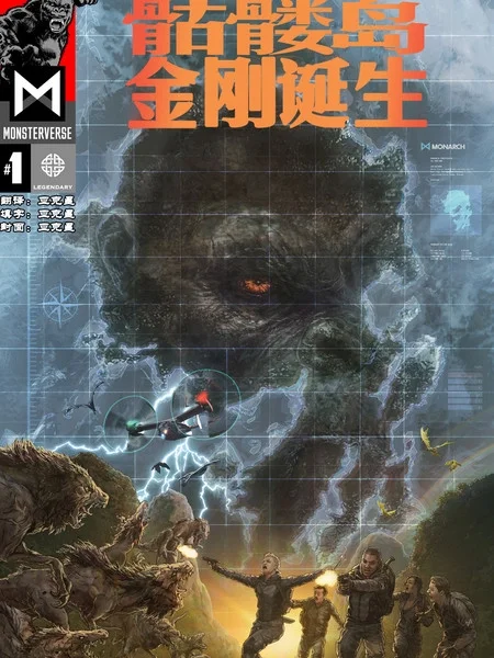 骷髅岛：金刚诞生封面