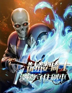 骷髅骑士没能守住副本封面
