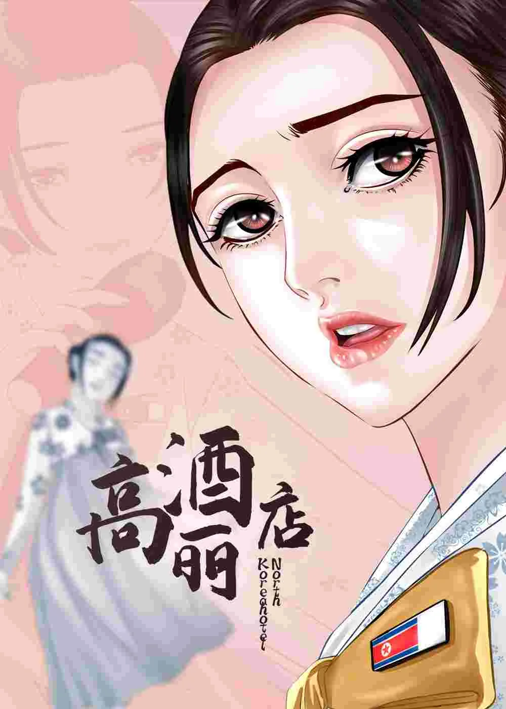 高丽酒店封面