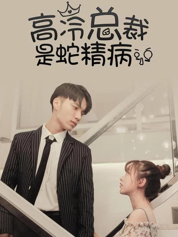 高冷总裁是蛇精病封面