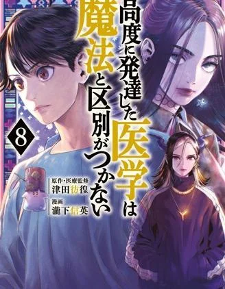 高度发达的医学与魔法别无二致封面
