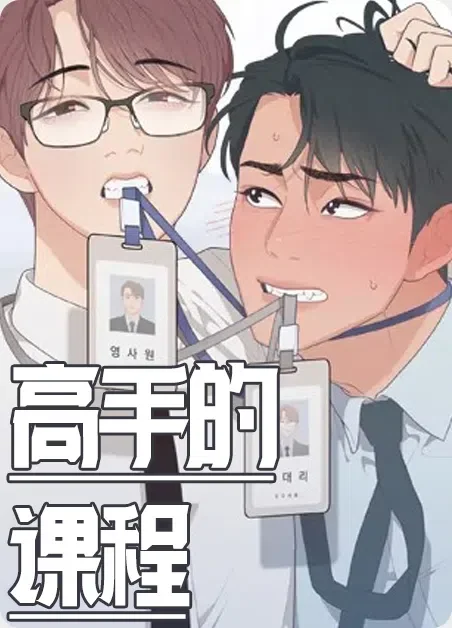 高手的课程封面