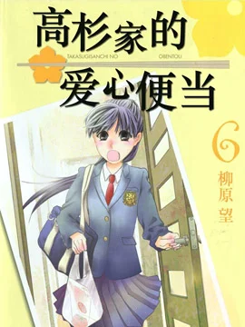 高杉家的爱心便当封面