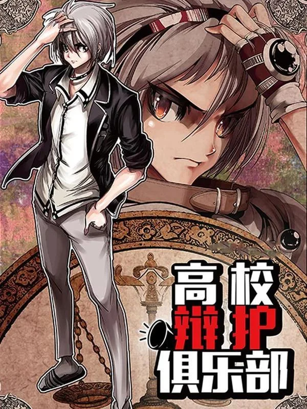 高校辩护俱乐部封面
