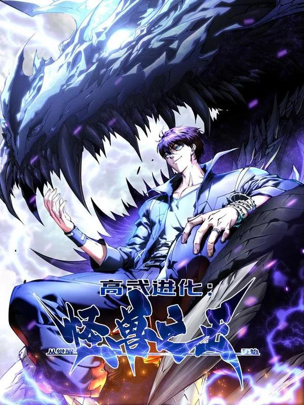 高武进化：从觉醒怪兽之王开始封面