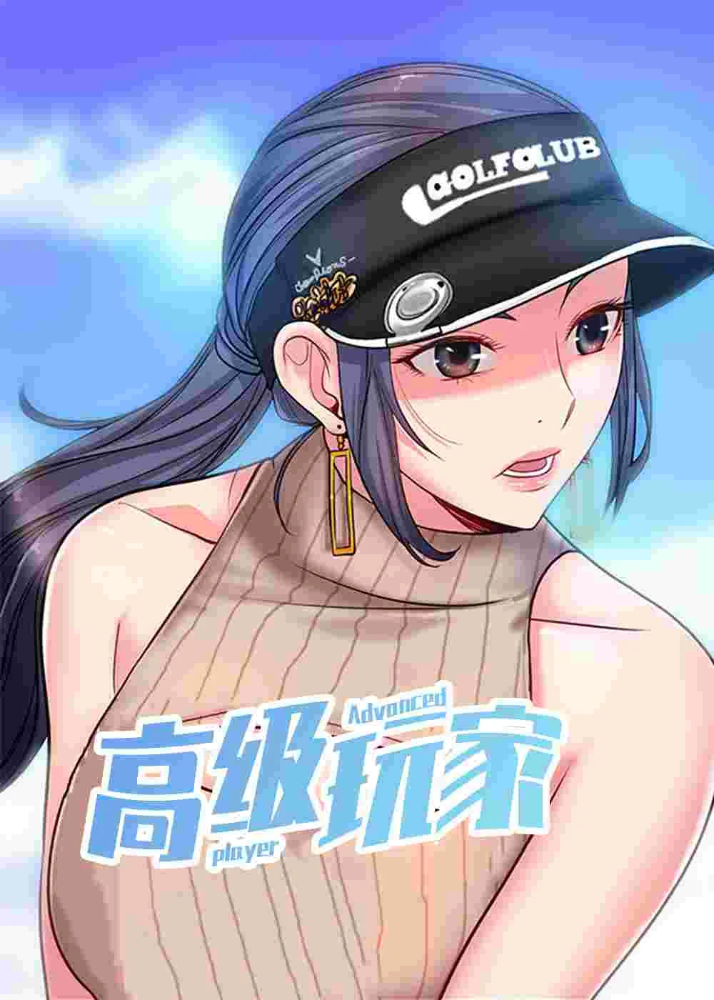 高级玩家封面