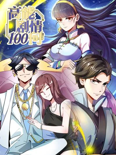 高能剧情100问封面