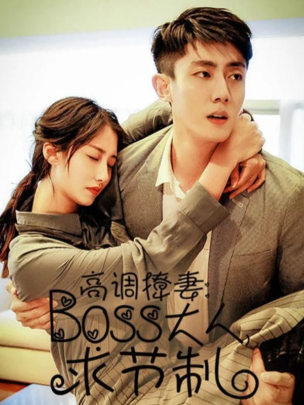 高调撩妻：Boss大人，求节制封面