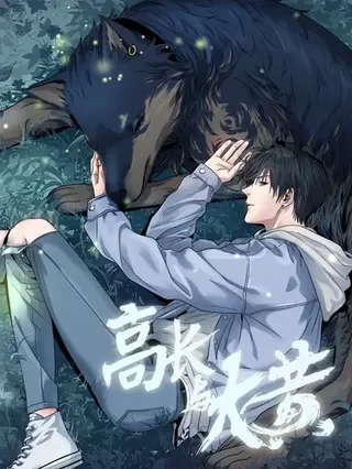 高长与大黄封面