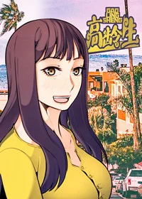 高龄生封面