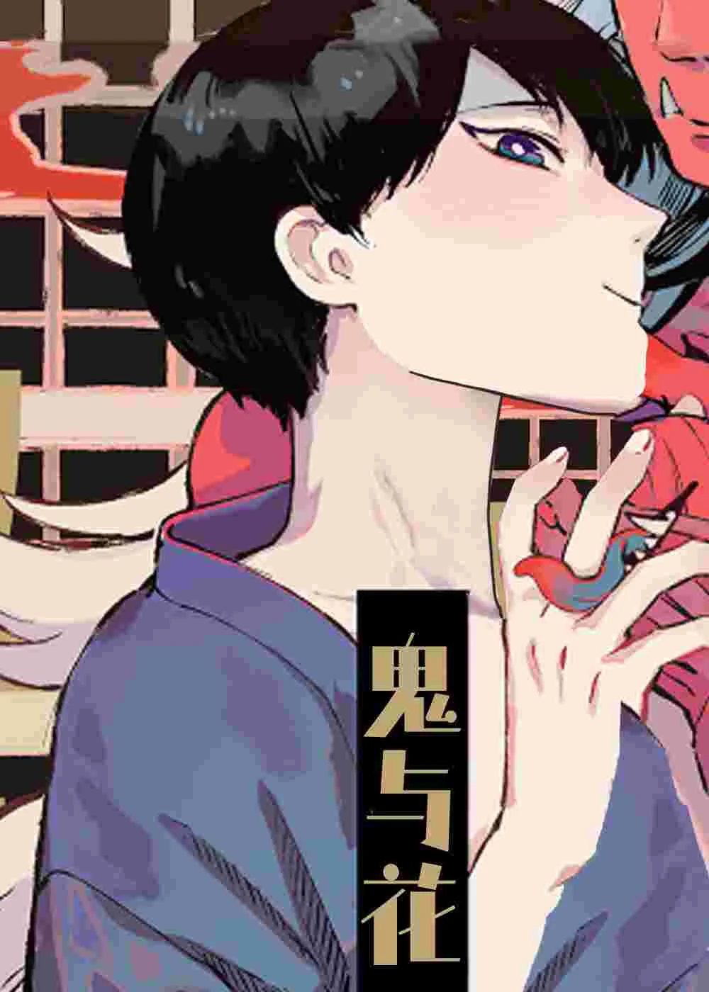 鬼与花封面