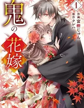 鬼之花嫁封面
