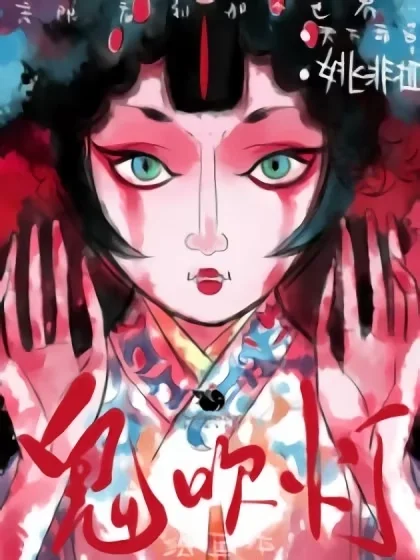 鬼吹灯封面