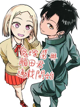 鬼塚酱与触田君封面
