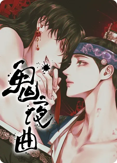 鬼夜曲封面
