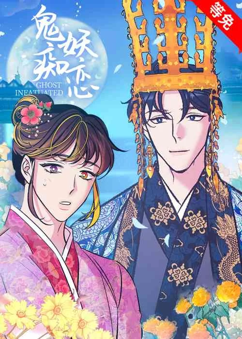 鬼妖痴恋封面