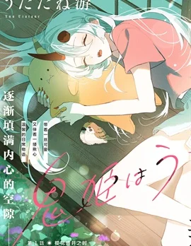 鬼姬在家里封面