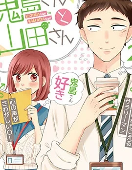 鬼岛先生与山田小姐封面