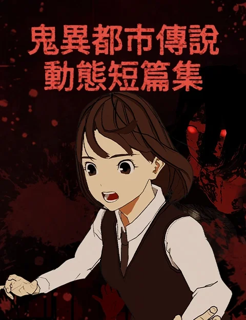 鬼异都市传说动态短篇集封面