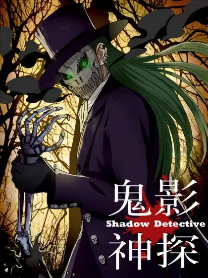 鬼影神探封面