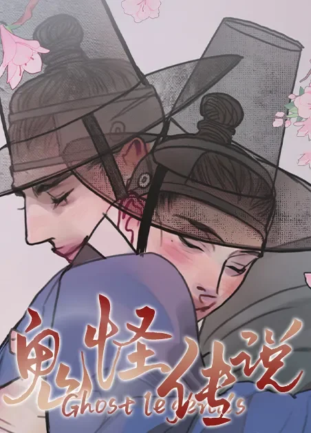 鬼怪传说封面