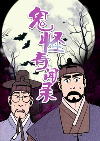 鬼怪奇闻录封面