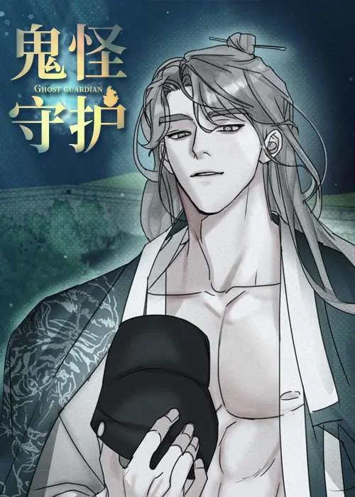 鬼怪守护封面