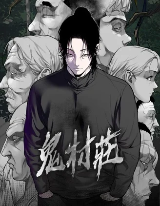鬼村庄封面