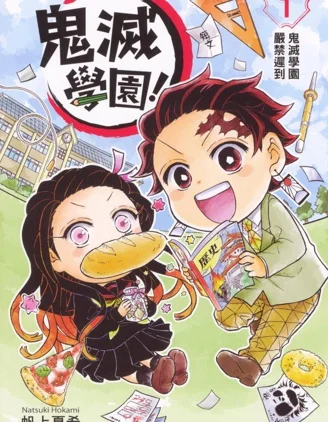 鬼灭学园！封面