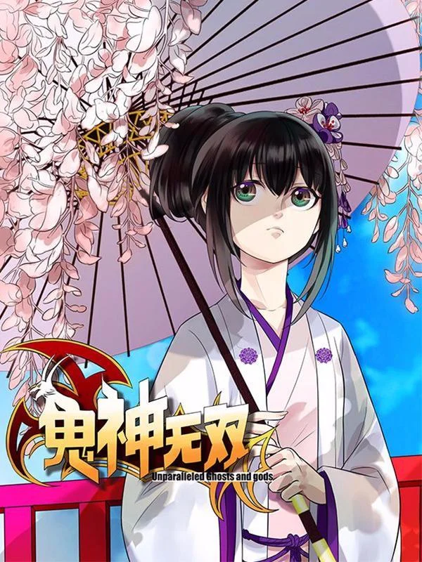 鬼神无双封面