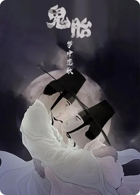 鬼胎封面