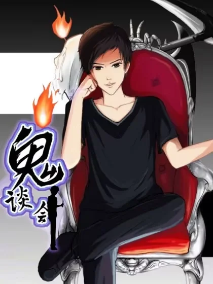 鬼谈会封面