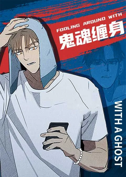 鬼魂缠身封面