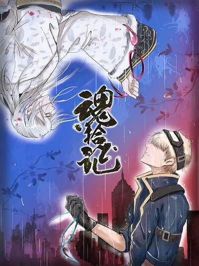 魂拾记封面