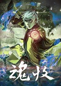 魂收封面