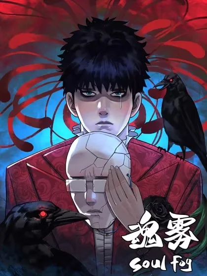魂雾封面