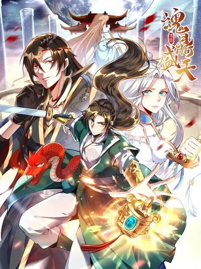 魂鼎盛天封面