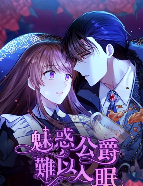 魅惑公爵难以入眠封面