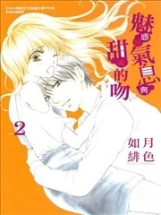 魅惑的气息与甜蜜的吻封面