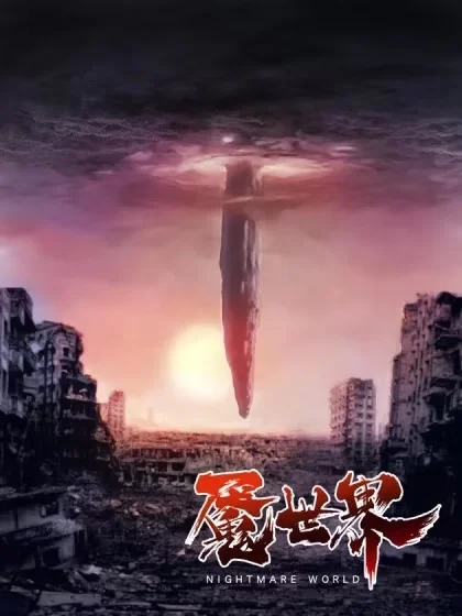 魇世界封面