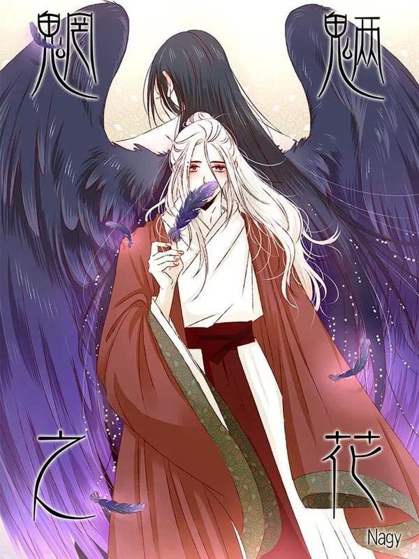 魍魉之花封面