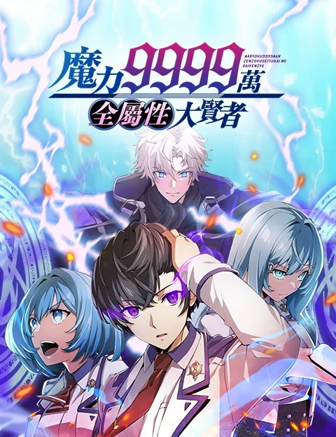 魔力万全属性大贤者封面