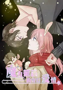魔力茉莉的奇幻爱情封面