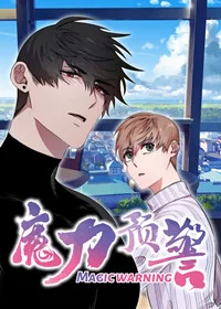 魔力预警封面