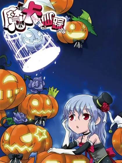 魔卡仙踪封面