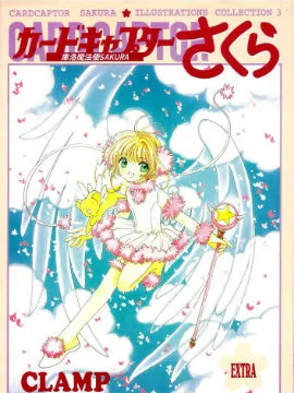 魔卡少女樱原画集封面